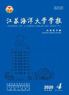 江蘇海洋大學(xué)學(xué)報·自然科學(xué)版