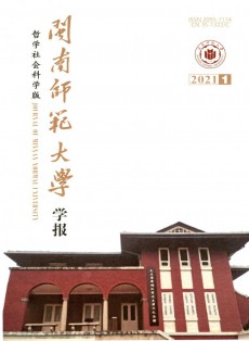 閩南師范大學(xué)學(xué)報·哲學(xué)社會科學(xué)版