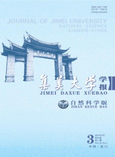 集美大學(xué)學(xué)報(bào)·自然科學(xué)版