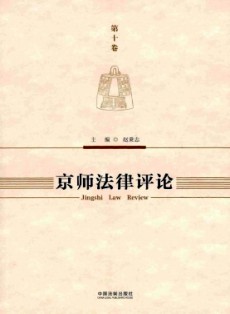 京師法律評論
