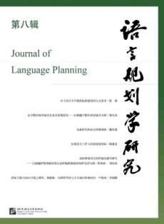 語(yǔ)言規(guī)劃學(xué)研究