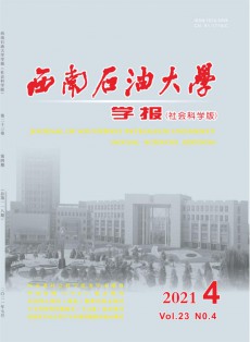 西南石油大學(xué)學(xué)報·自然科學(xué)版