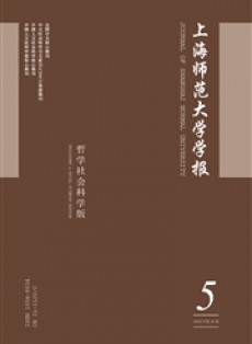 上海師范大學(xué)學(xué)報(bào)·哲學(xué)社會(huì)科學(xué)版