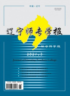 遼寧師專學報·社會科學版