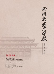 四川大學(xué)學(xué)報(bào)·哲學(xué)社會(huì)科學(xué)版