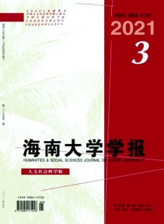 海南大學(xué)學(xué)報(bào)·人文社會(huì)科學(xué)版