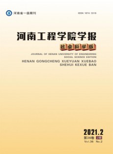 河南工程學(xué)院學(xué)報(bào)·社會科學(xué)版