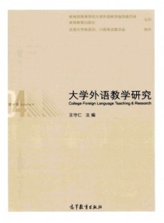 大學(xué)外語(yǔ)教學(xué)研究