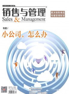 銷(xiāo)售與管理雜志