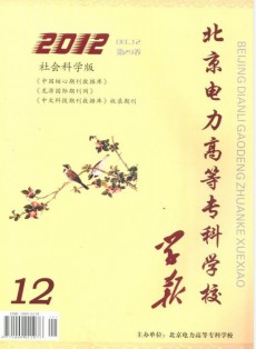 北京電力高等?？茖W校學報·社會科學版