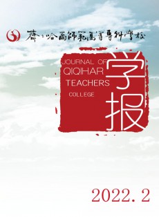 齊齊哈爾師范高等?？茖W校學報