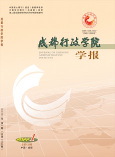 成都行政學(xué)院學(xué)報