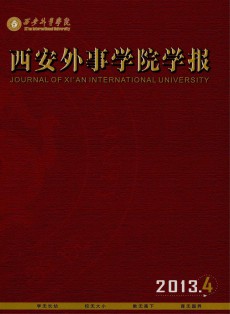 西安外事學(xué)院學(xué)報
