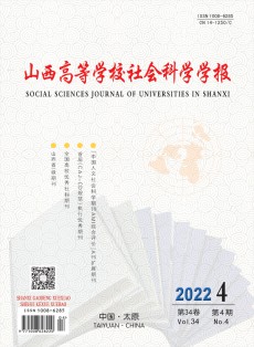 山西高等學(xué)校社會(huì)科學(xué)學(xué)報(bào)