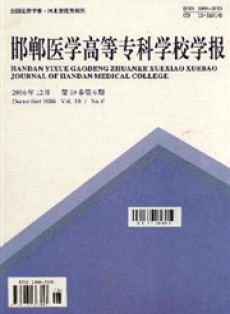 邯鄲醫(yī)學(xué)高等專(zhuān)科學(xué)校學(xué)報(bào)