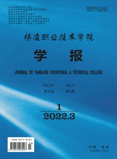 楊凌職業(yè)技術學院學報