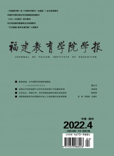 福建教育學(xué)院學(xué)報(bào)