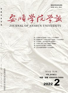 安順學(xué)院學(xué)報(bào)