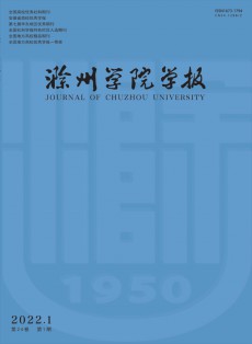 滁州學(xué)院學(xué)報(bào)