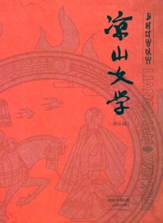 涼山文學