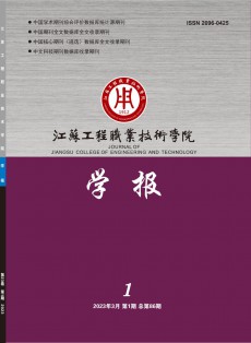 江蘇工程職業(yè)技術(shù)學(xué)院學(xué)報
