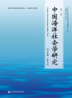 中國海洋社會(huì)學(xué)研究
