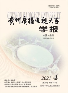 貴州廣播電視大學(xué)學(xué)報(bào)