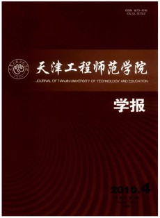 天津工程師范學(xué)院學(xué)報(bào)