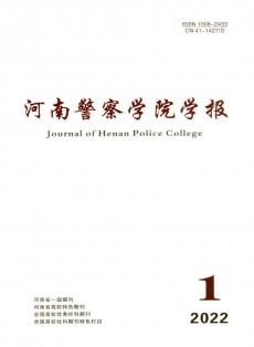 河南公安高等專科學(xué)校學(xué)報
