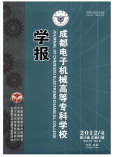 成都電子機(jī)械高等專(zhuān)科學(xué)校學(xué)報(bào)