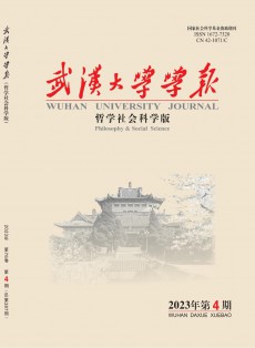 武漢大學(xué)學(xué)報·哲學(xué)社會科學(xué)版