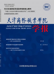 天津商務職業學院學報