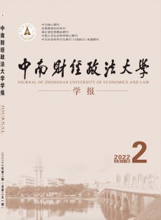中南財(cái)經(jīng)政法大學(xué)學(xué)報(bào)