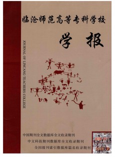 臨滄師范高等?？茖W校學報