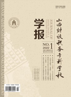山西財政稅務?？茖W校學報