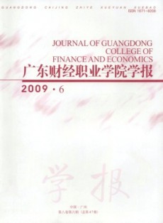 廣東財經職業學院學報