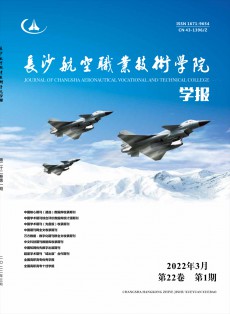 長沙航空職業(yè)技術學院學報