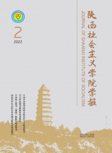 陜西社會主義學(xué)院學(xué)報