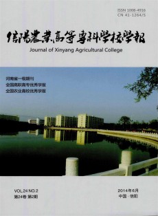 信陽農業高等?？茖W校學報