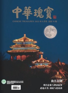 中華瑰寶