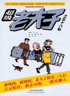 超級老夫子