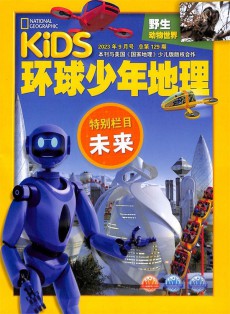 環(huán)球少年地理雜志