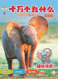 十萬(wàn)個(gè)為什么
