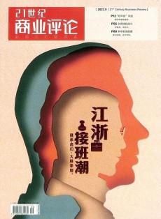 21世紀(jì)商業(yè)評(píng)論