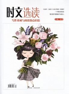時文選讀雜志