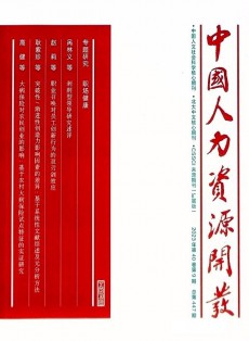 中國人力資源開發(fā)