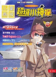 超級小神探雜志