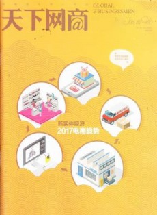 天下網(wǎng)商雜志
