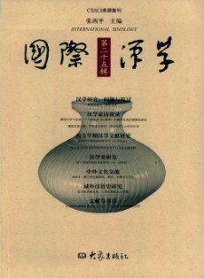 國際漢學(xué)·輯刊