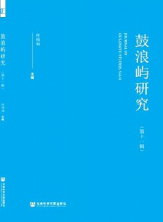 鼓浪嶼研究